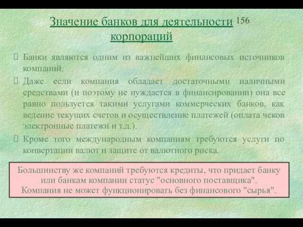 Значение банков для деятельности корпораций Банки являются одним из важнейших финансовых источников