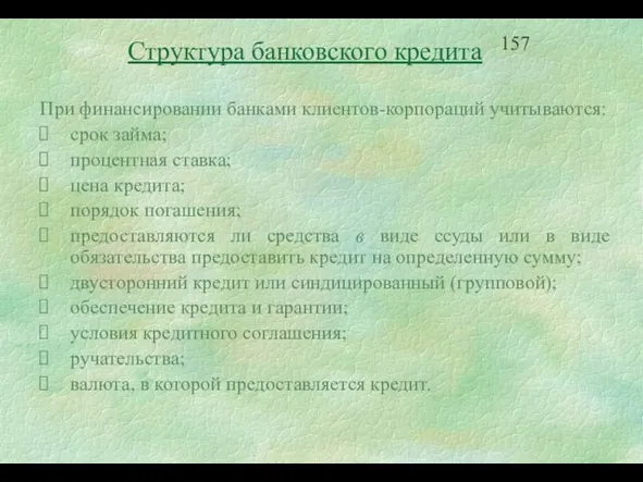 Структура банковского кредита При финансировании банками клиентов-корпораций учитываются: срок займа; процентная ставка;