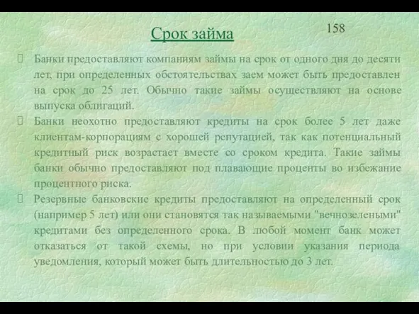 Срок займа Банки предоставляют компаниям займы на срок от одного дня до