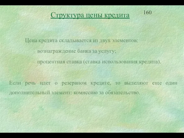 Структура цены кредита Цена кредита складывается из двух элементов: вознаграждение банка за