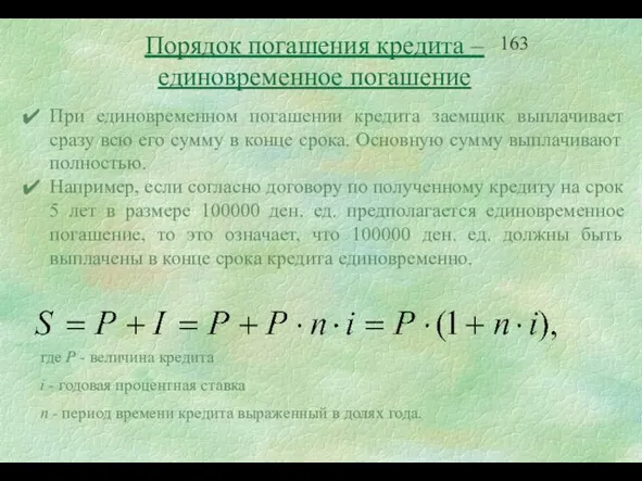 Порядок погашения кредита – единовременное погашение При единовременном погашении кредита заемщик выплачивает