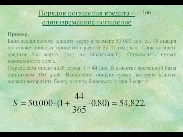 Порядок погашения кредита – единовременное погашение Пример. Банк выдал своему клиенту ссуду