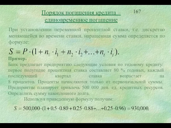 Порядок погашения кредита – единовременное погашение При установлении переменной процентной ставки, т.е.