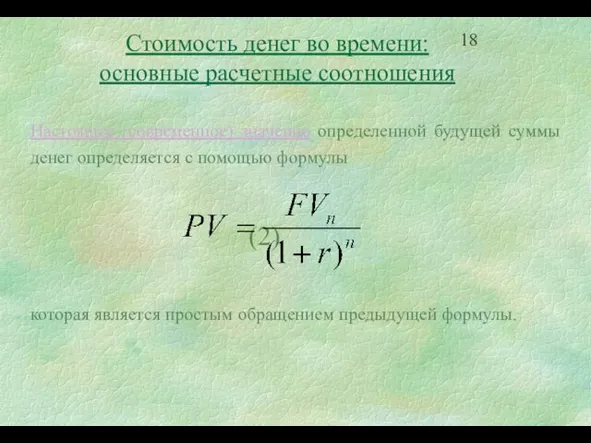 Стоимость денег во времени: основные расчетные соотношения Настоящее (современное) значение определенной будущей