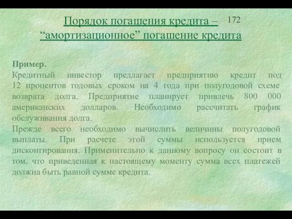 Порядок погашения кредита – “амортизационное” погашение кредита Пример. Кредитный инвестор предлагает предприятию