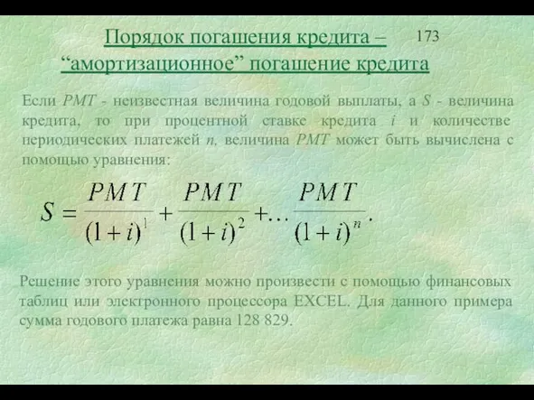 Порядок погашения кредита – “амортизационное” погашение кредита Решение этого уравнения можно произвести