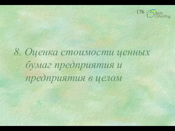 8. Оценка стоимости ценных бумаг предприятия и предприятия в целом