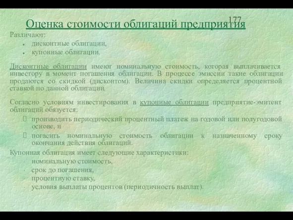 Оценка стоимости облигаций предприятия Различают: дисконтные облигации, купонные облигации. Дисконтные облигации имеют