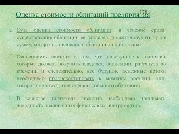 Суть оценки стоимости облигации: в течение срока существования облигации ее владелец должен