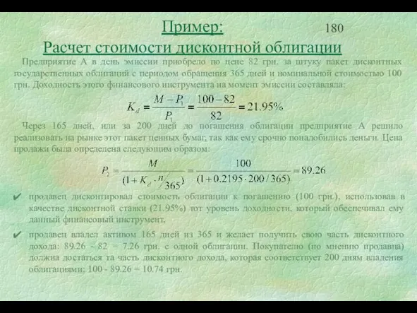 Пример: Расчет стоимости дисконтной облигации Предприятие А в день эмиссии приобрело по