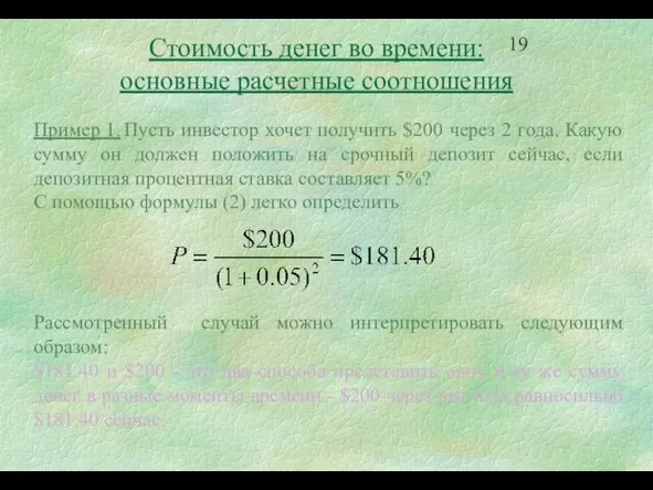 Стоимость денег во времени: основные расчетные соотношения Пример 1. Пусть инвестор хочет