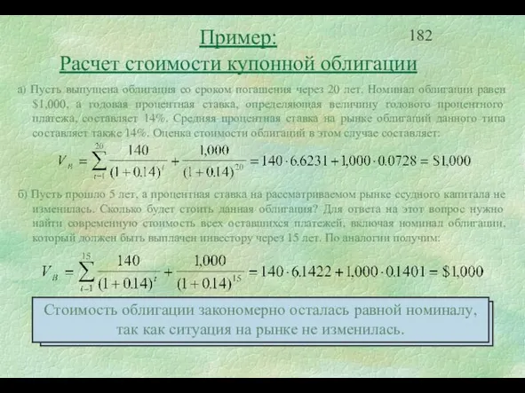 Пример: Расчет стоимости купонной облигации а) Пусть выпущена облигация со сроком погашения