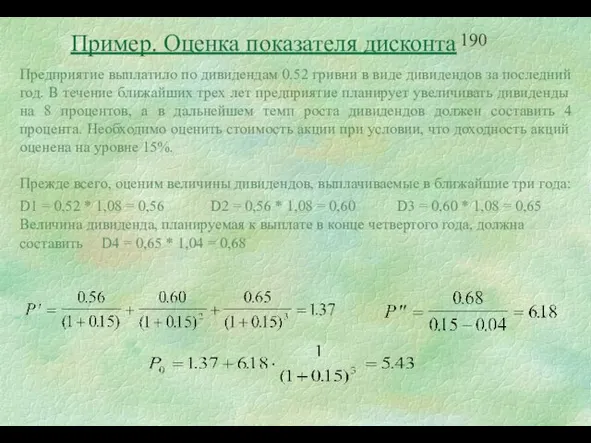 Пример. Оценка показателя дисконта Предприятие выплатило по дивидендам 0.52 гривни в виде