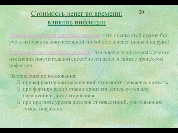 Номинальная сумма денежных средств - это оценка этой суммы без учета изменения