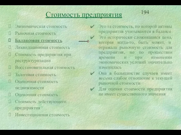 Это та стоимость, по которой активы предприятия учитываются в балансе Это исторически