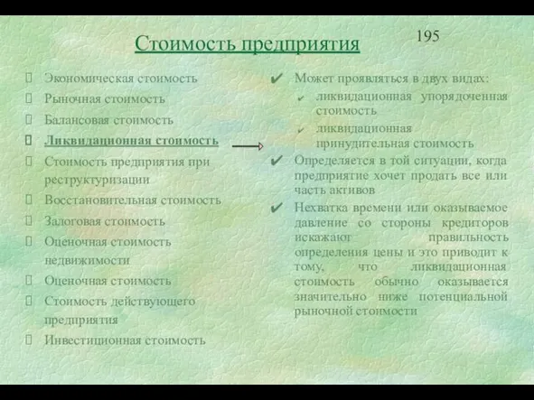 Может проявляться в двух видах: ликвидационная упорядоченная стоимость ликвидационная принудительная стоимость Определяется