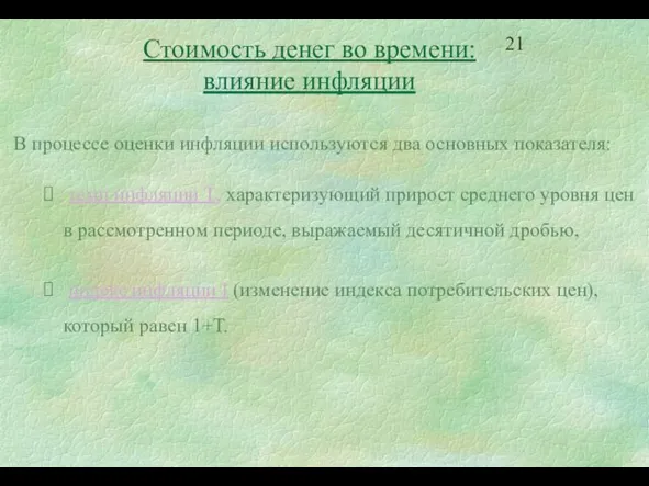 Стоимость денег во времени: влияние инфляции В процессе оценки инфляции используются два