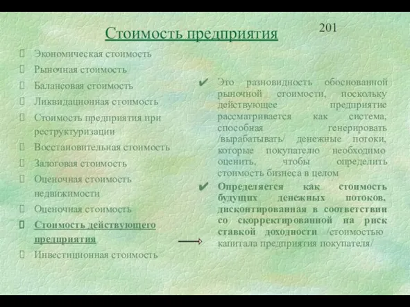 Это разновидность обоснованной рыночной стоимости, поскольку действующее предприятие рассматривается как система, способная