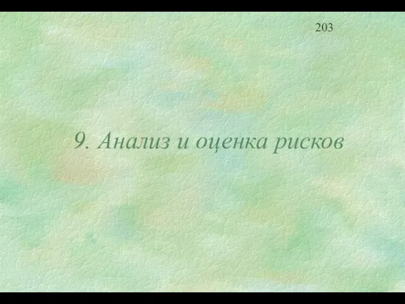 9. Анализ и оценка рисков