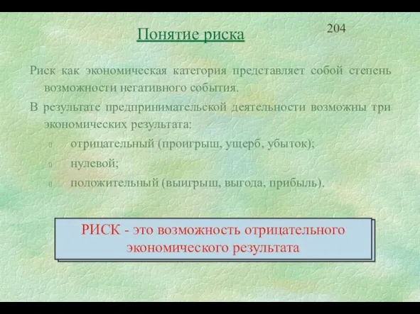 Риск как экономическая категория представляет собой степень возможности негативного события. В результате