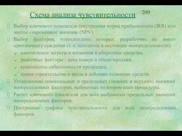 Выбор ключевого показателя (внутренняя норма прибыльности (IRR) или чистое современное значение (NPV).