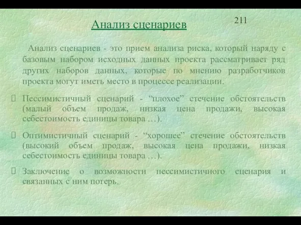 Анализ сценариев - это прием анализа риска, который наряду с базовым набором