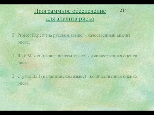 Project Expert (на русском языке) - качественный анализ риска. Risk Master (на