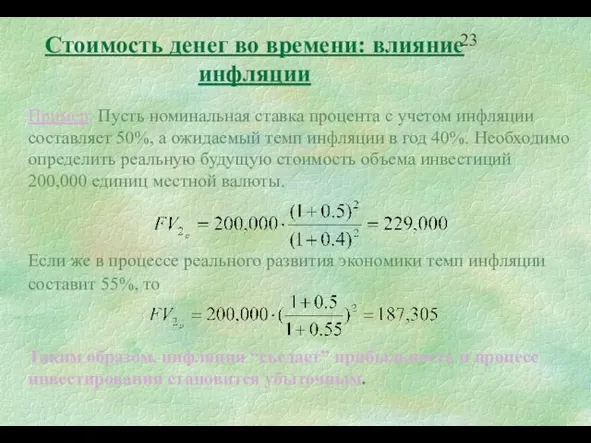 Стоимость денег во времени: влияние инфляции Пример: Пусть номинальная ставка процента с