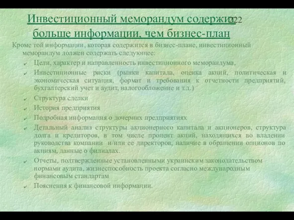 Инвестиционный меморандум содержит больше информации, чем бизнес-план Кроме той информации, которая содержится