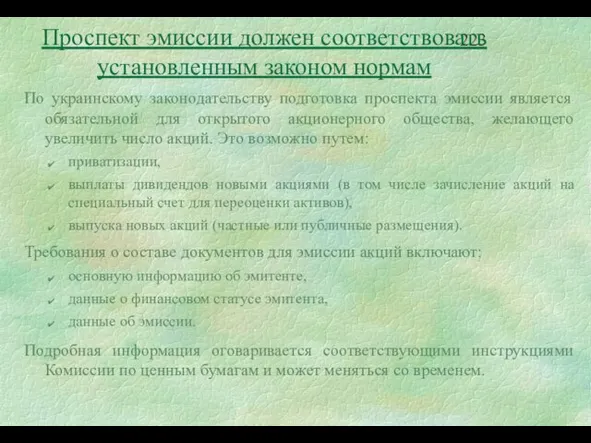 Проспект эмиссии должен соответствовать установленным законом нормам По украинскому законодательству подготовка проспекта