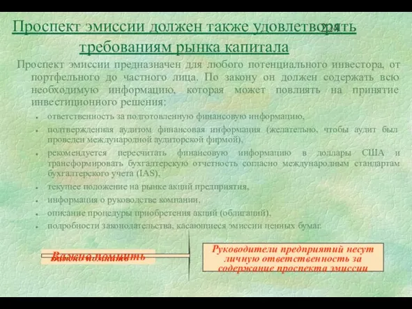 Проспект эмиссии предназначен для любого потенциального инвестора, от портфельного до частного лица.