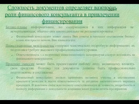 Сложность документов определяет важность роли финансового консультанта в привлечении финансирования Бизнес-планы информативны,