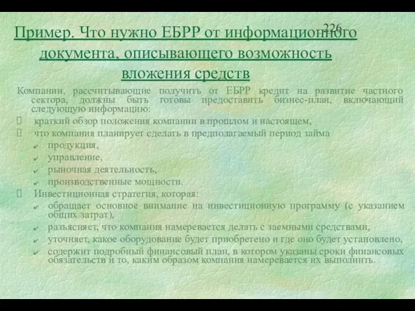 Пример. Что нужно ЕБРР от информационного документа, описывающего возможность вложения средств Компании,