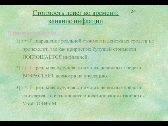 Стоимость денег во времени: влияние инфляции Возможны три случая: 1) r =