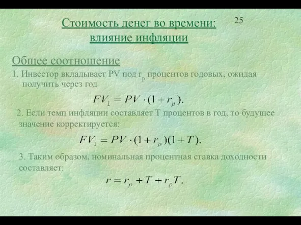 Общее соотношение 1. Инвестор вкладывает PV под rр процентов годовых, ожидая получить