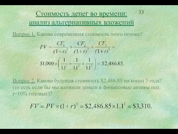 Стоимость денег во времени: анализ альтернативных вложений Вопрос 1. Какова современная стоимость