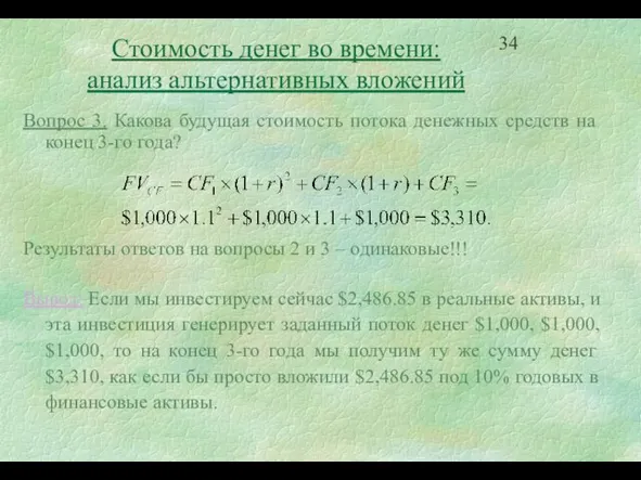 Стоимость денег во времени: анализ альтернативных вложений Вопрос 3. Какова будущая стоимость