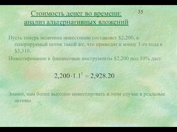 Стоимость денег во времени: анализ альтернативных вложений Пусть теперь величина инвестиции составляет