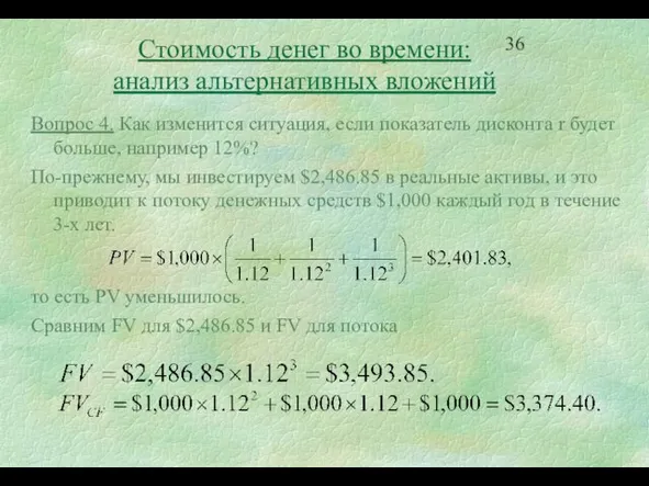 Стоимость денег во времени: анализ альтернативных вложений Вопрос 4. Как изменится ситуация,