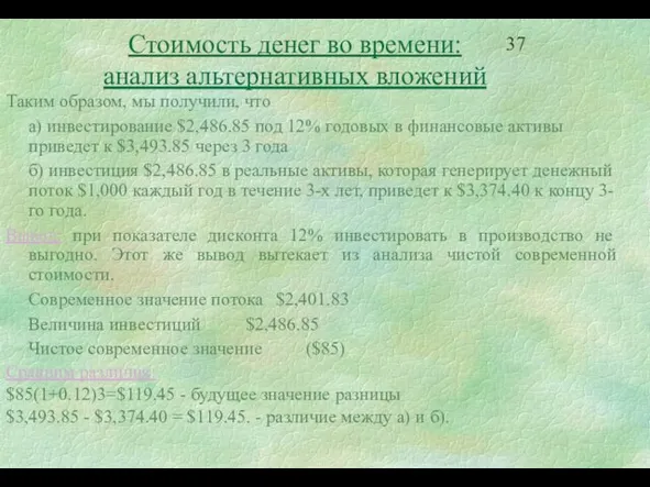 Стоимость денег во времени: анализ альтернативных вложений Таким образом, мы получили, что