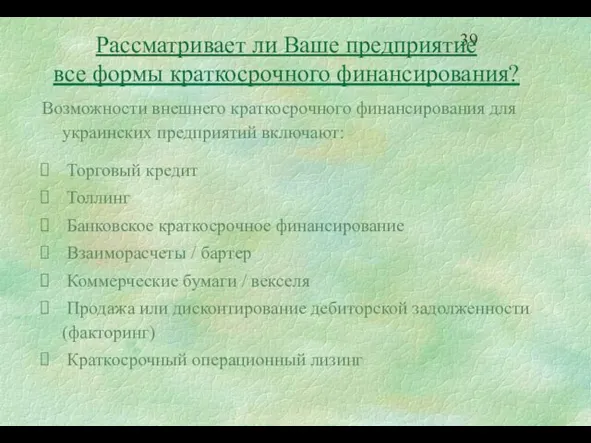 Рассматривает ли Ваше предприятие все формы краткосрочного финансирования? Возможности внешнего краткосрочного финансирования