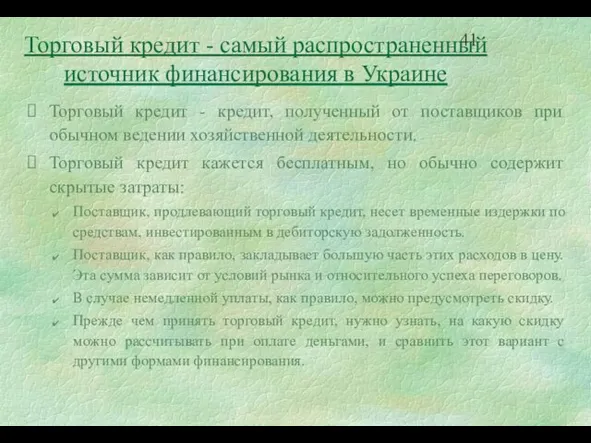 Торговый кредит - кредит, полученный от поставщиков при обычном ведении хозяйственной деятельности.