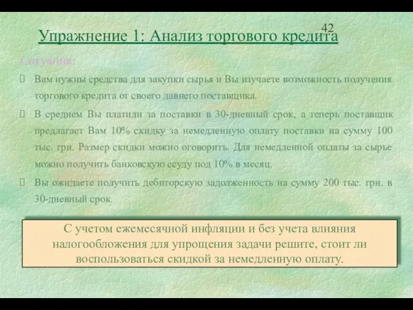 Ситуация: Вам нужны средства для закупки сырья и Вы изучаете возможность получения