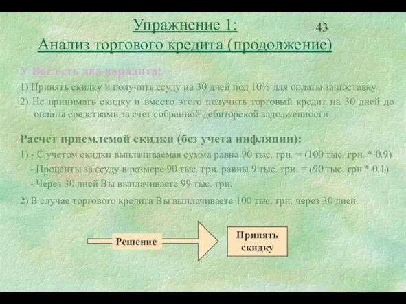 У Вас есть два варианта: 1) Принять скидку и получить ссуду на