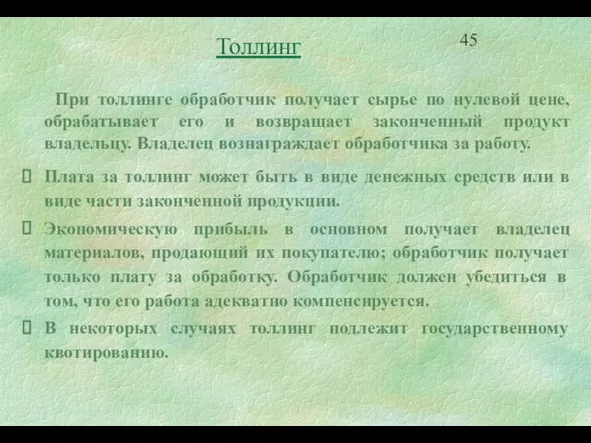 Толлинг При толлинге обработчик получает сырье по нулевой цене, обрабатывает его и