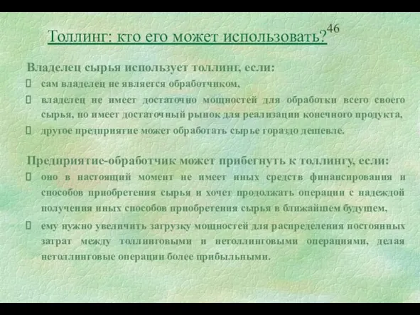 Владелец сырья использует толлинг, если: сам владелец не является обработчиком, владелец не