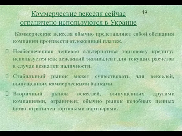 Коммерческие векселя сейчас ограничено используются в Украине Коммерческие векселя обычно представляют собой