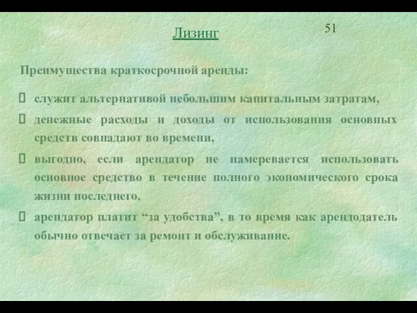 Лизинг Преимущества краткосрочной аренды: служит альтернативой небольшим капитальным затратам, денежные расходы и