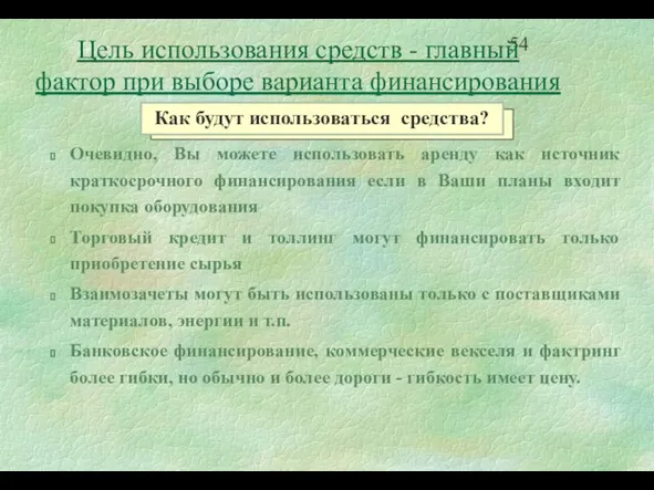 Очевидно, Вы можете использовать аренду как источник краткосрочного финансирования если в Ваши