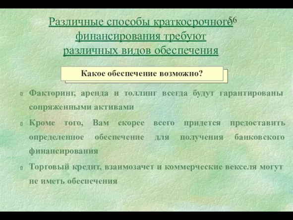 Факторинг, аренда и толлинг всегда будут гарантированы сопряженными активами Кроме того, Вам